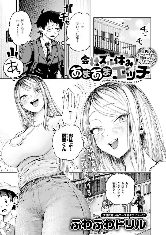 会社ズル休み！あまあまエッチ（単話） - ページ01