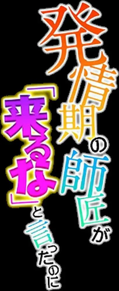 発情期の師匠が「来るな」と言ったのに(単話) - ページ02