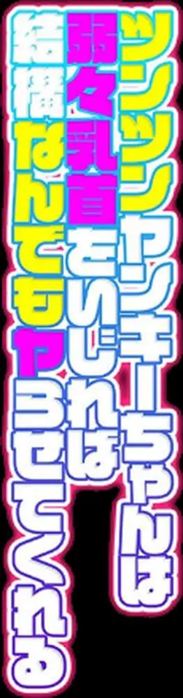 ツンツンヤンキーちゃんは弱々乳首をいじれば結構なんでもヤらせてくれる（単話） - ページ02