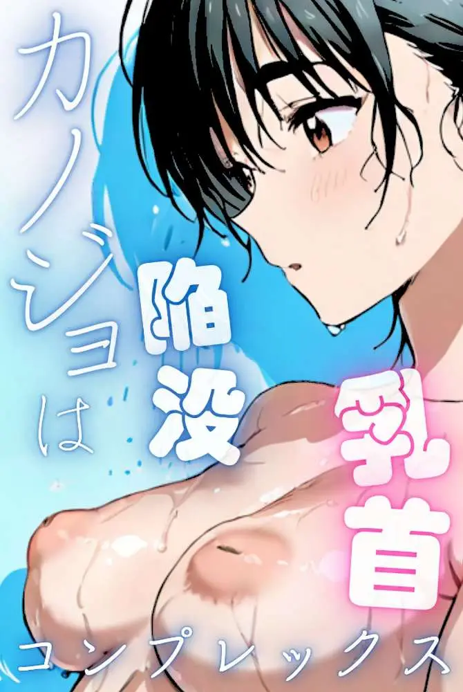 カノジョは陥没乳首コンプレックス - ページ01
