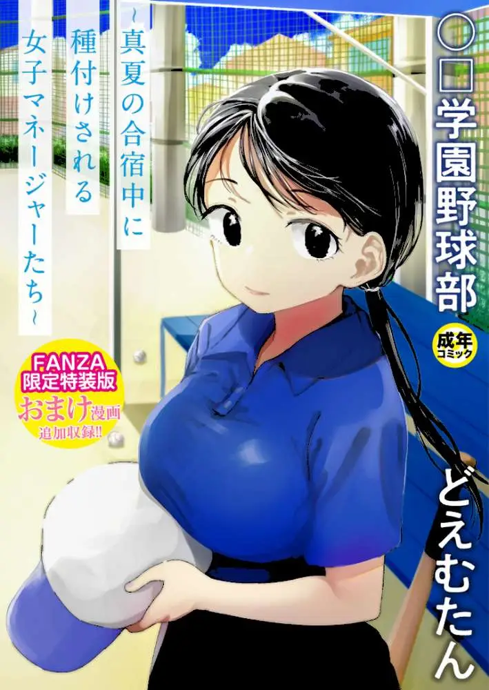〇□学園野球部〜真夏の合宿中に種付けされる女子マネージャーたち〜 - ページ01