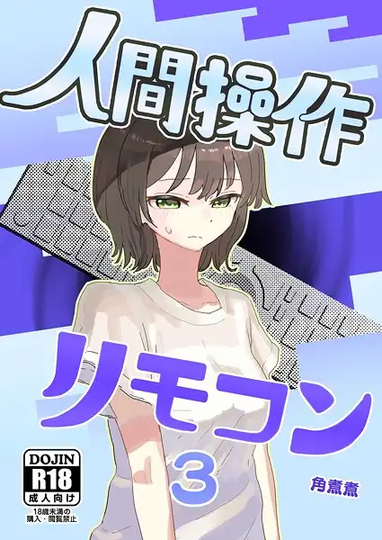 人間操作リモコン（単話）