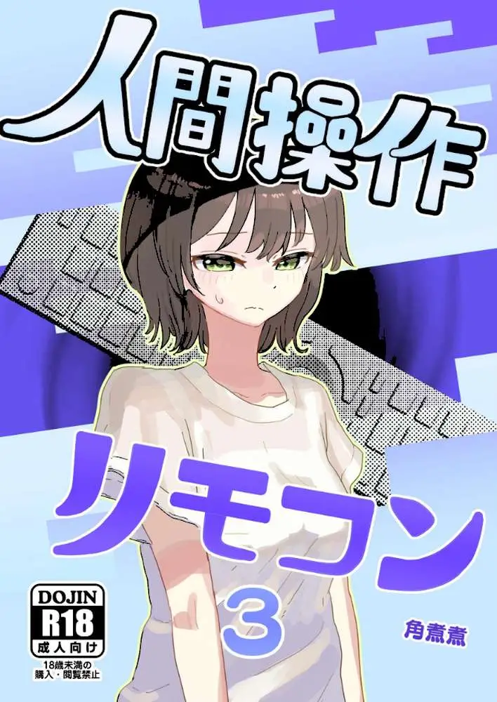 人間操作リモコン(単話) - ページ01