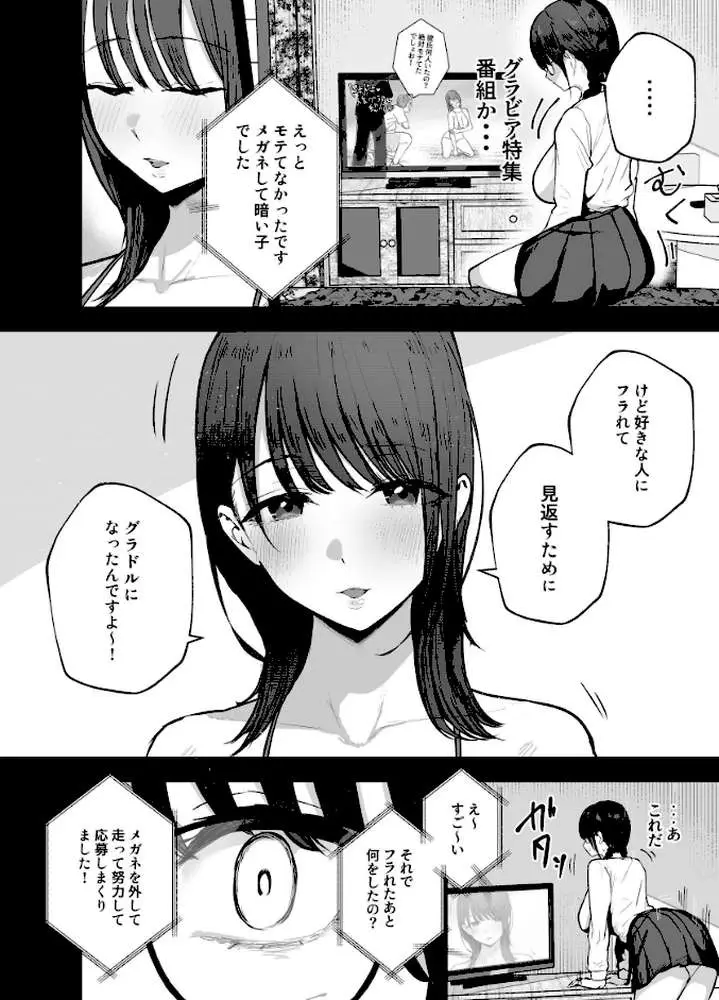 「お前がフった陰キャ女、今じゃフォロワー100万人超えの爆乳グラビアアイドルだぞ？w」 - ページ04