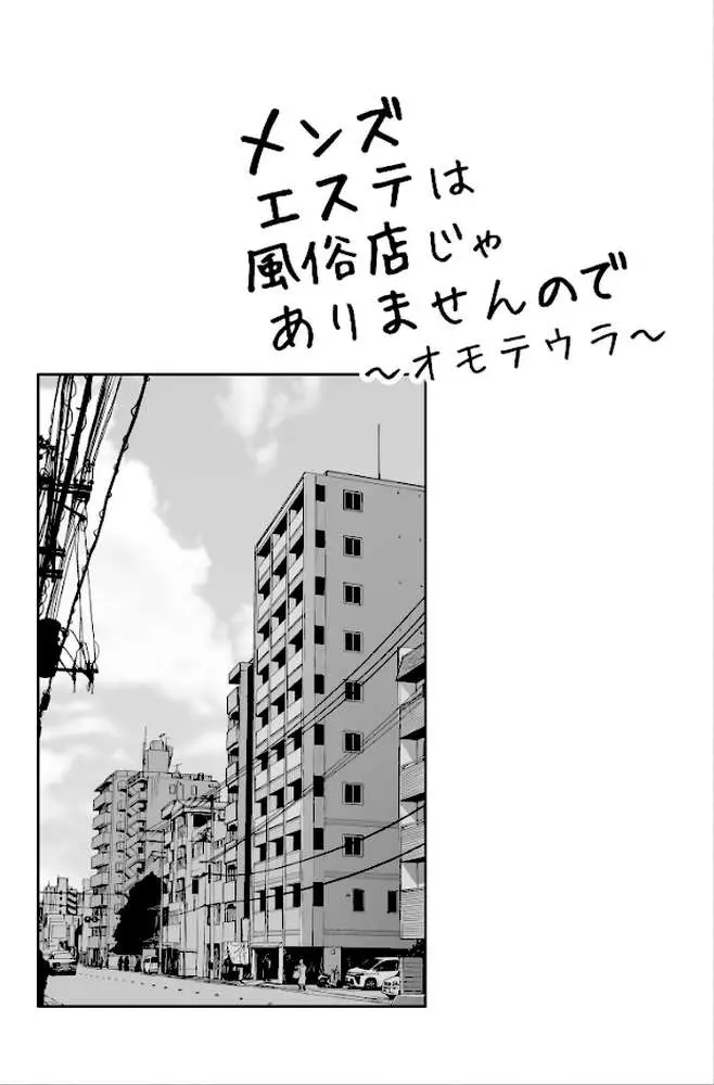 メンズエステは風俗店じゃありませんので〜オモテウラ〜 - ページ02