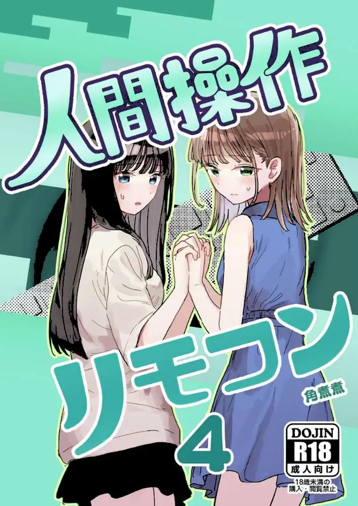 人間操作リモコン【白抜き修正版】（単話） - ページ01