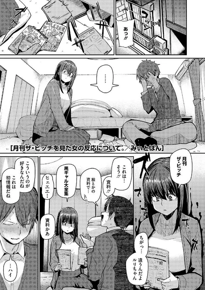 月刊「ザ・ビッチ」を見た女の反応ひついて(単話) - ページ01