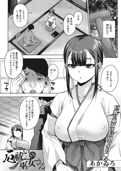 厄祓いの巫女さん(単話)
