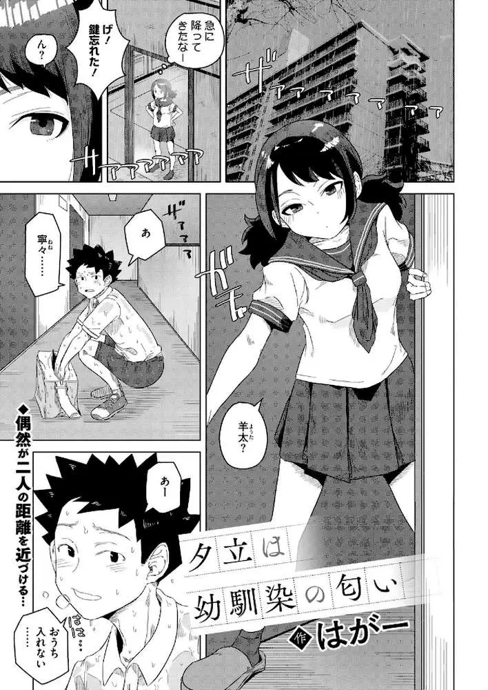 夕立は幼馴染の匂い（単話） - ページ01