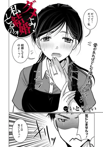 ダメよ!私、結婚してるのっ!(単話)