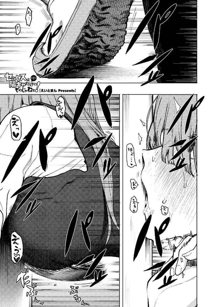 セックスは陽キャだけのものじゃねぇ！（単話） - ページ01