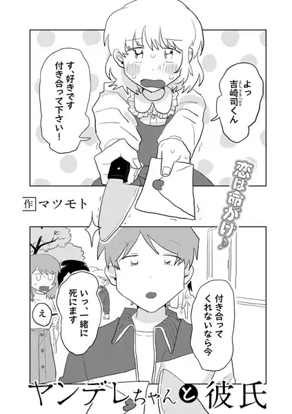 ヤンデレちゃんと彼氏【単話】(単話)