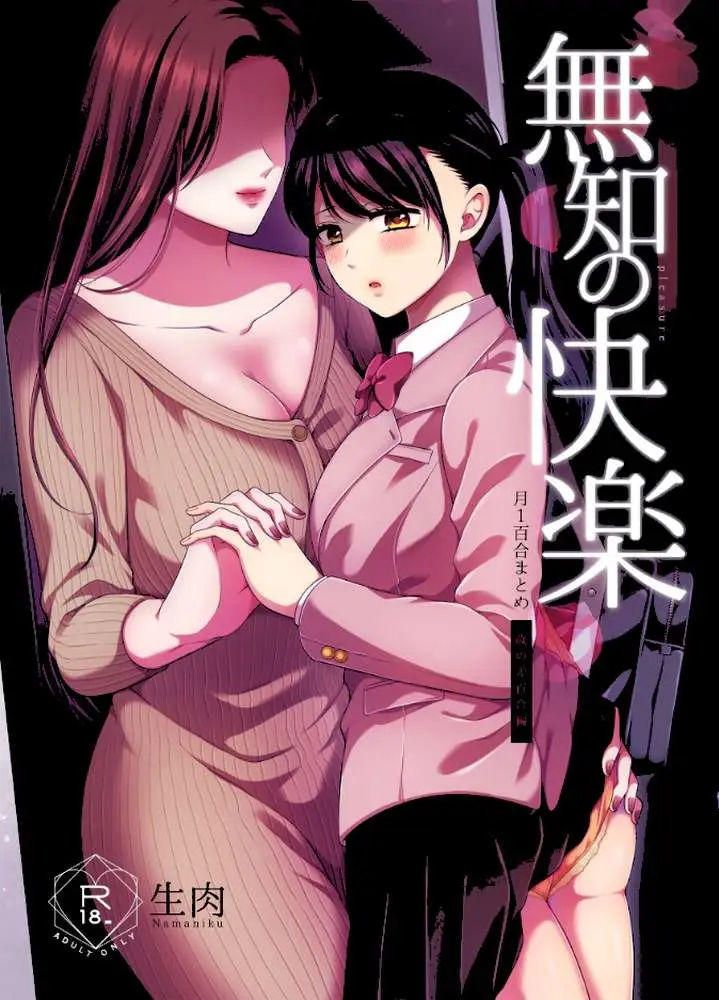 無知の快楽/月1百合まとめ - ページ01