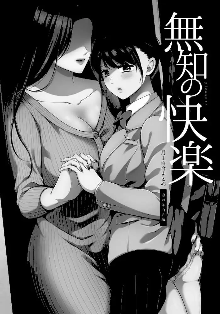 無知の快楽/月1百合まとめ - ページ02