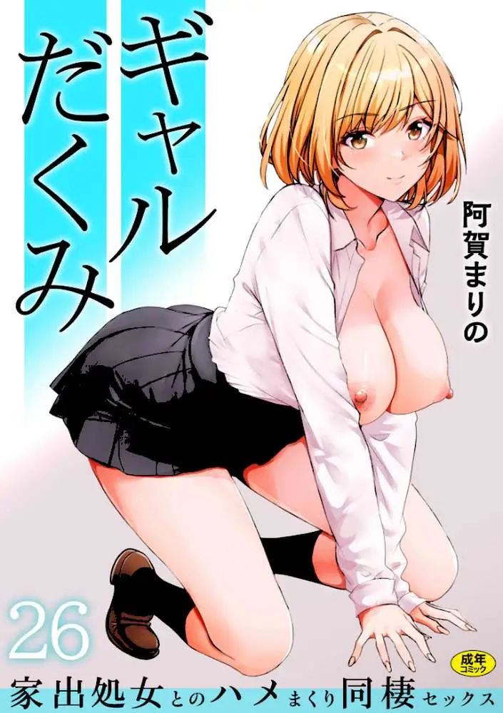 ギャルだくみ〜家出処女とのハメまくり同棲セックス〜(単話) - ページ01
