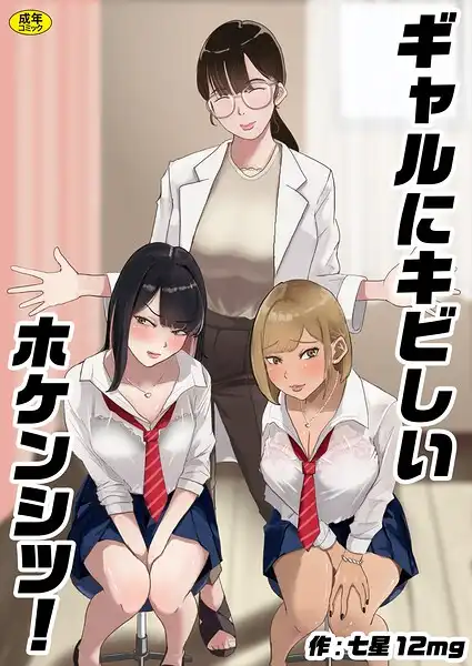 ギャルにキビしいホケンシツ!(単話)