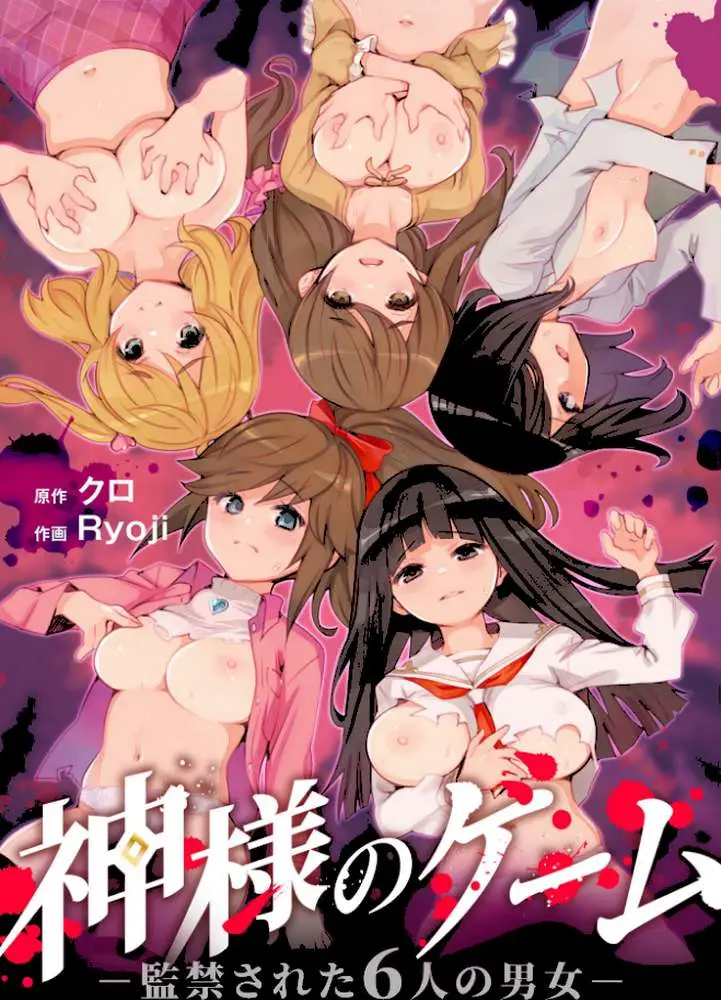神様のゲーム-監禁された6人の男女-【合本版】 - ページ01