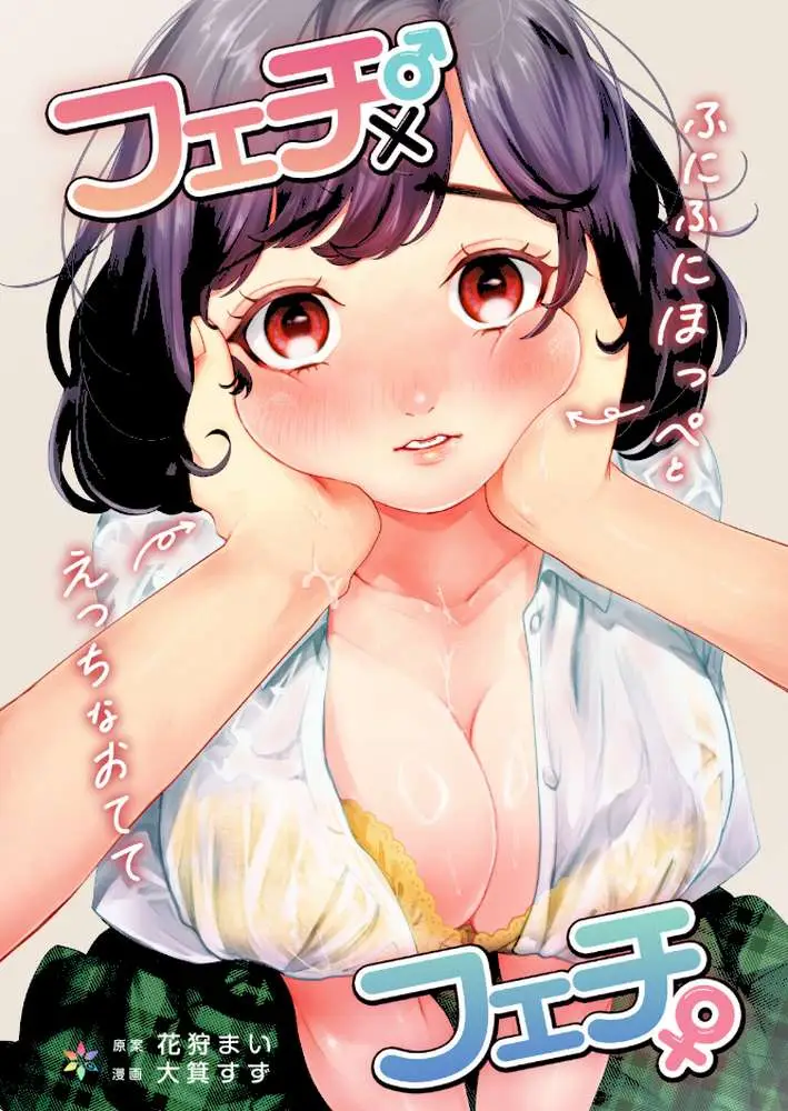 フェチ♂×フェチ♀〜ふにふにほっぺとえっちなおてて〜【R18版】(単話) - ページ01
