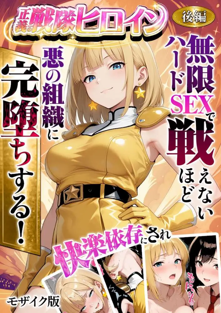 正義の戦隊ヒロイン!無限ハードSEXで戦えないほど快楽依存に●●され悪の組織に完堕ちする! モザイク版 - ページ01