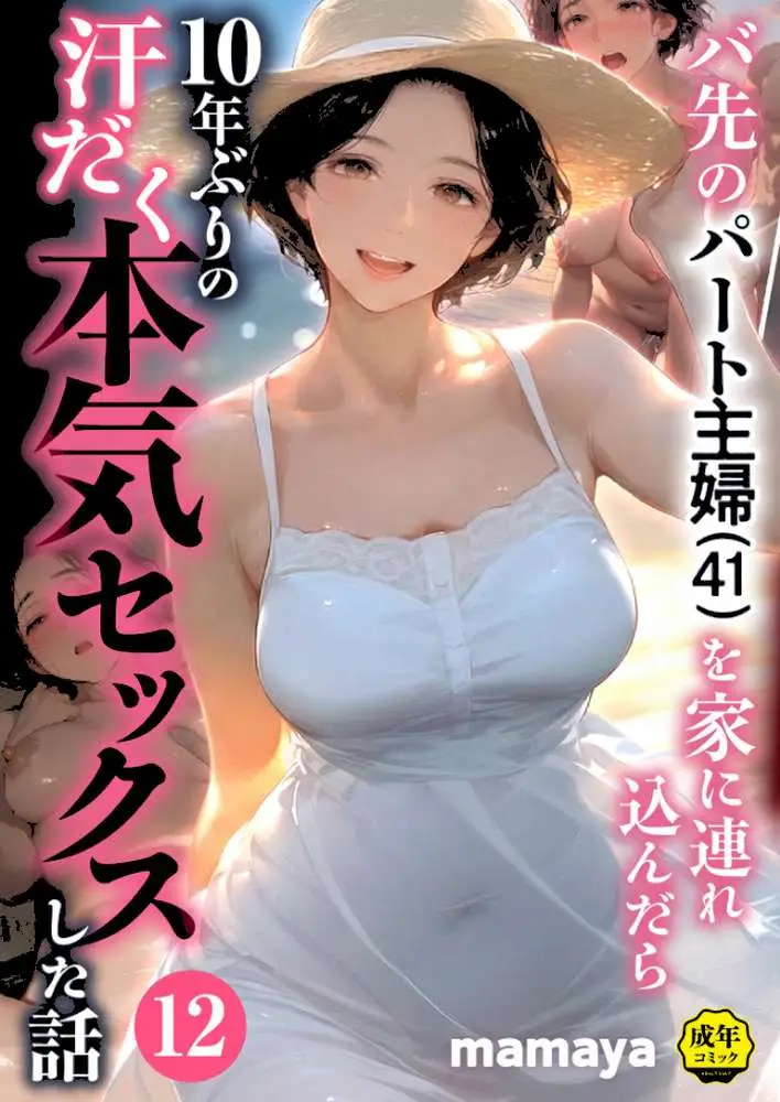 バ先のパート主婦(41)を家に連れ込んだら10年ぶりの汗だく本気セックスした話(単話) - ページ01