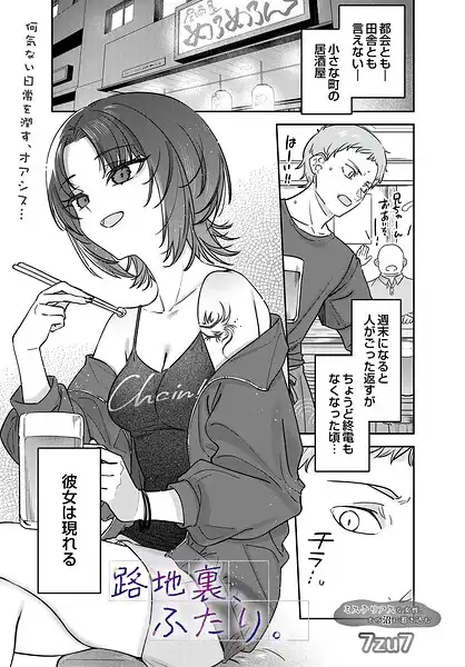 路地裏、ふたり。(単話)