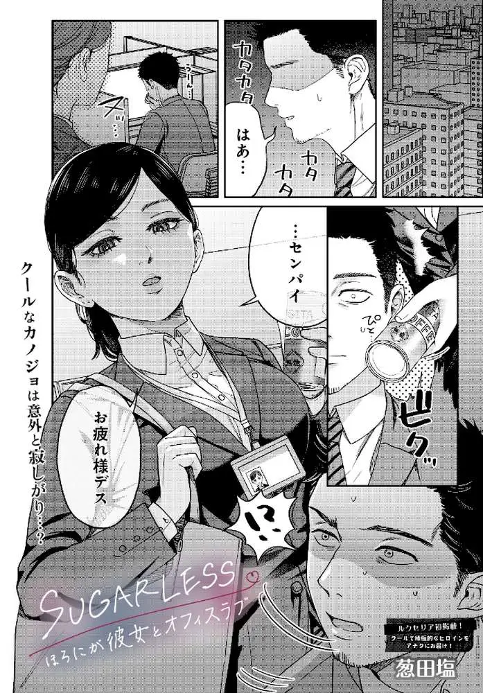 SUGARLESS -ほろにが彼女とオフィスラブ-（単話） - ページ01
