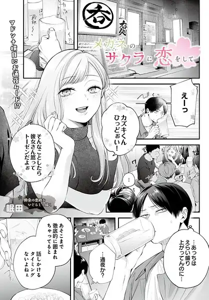 メガネのサクラに恋をして（単話）